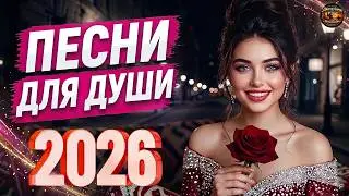Настоящая Музыка Для Души ❤️ Песни, Которые Трогают Сердце | Русский Шансон!