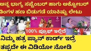 |ಅನ್ನಭಾಗ್ಯ ಸೆಪ್ಟೆಂಬರ್ ಹಾಗೂ ಅಕ್ಟೋಬರ್ ತಿಂಗಳ ಹಣ ಬಿಡುಗಡೆ ಯಾಕಿಷ್ಟು ಲೇಟು|ಪ್ಯಾನ್ ಕಾರ್ಡ್ ಇದ್ದೋರು ತಪ್ಪದೆ ನೋಡಿ