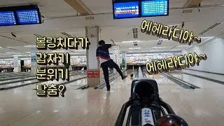 [볼민TV]볼링 치다가 갑자기 분위기 탈춤?!