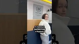 Что ЗАПРЕЩЕННОГО в Израиле? #израиль #жизньвизраиле