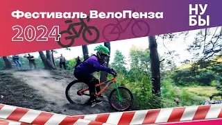 Велопенза: Velofest 2024 DH Light
