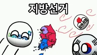 컨트리볼「지방선거 요약」