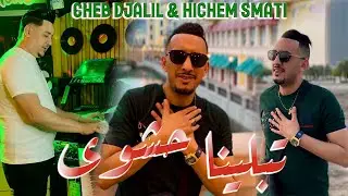 Cheb Djalil & Hichem Smati - Tablina Hechwa (2024) / شاب جليل مع هشام سماتي - تبلينا حشوى