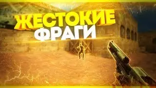 ЖЕСТОКИЕ ФРАГИ