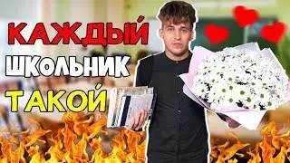 КАЖДЫЙ ШКОЛЬНИК ТАКОЙ