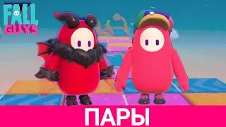 Парные приключение в Fall Guys: Три матча до триумфа