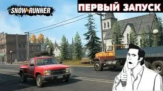 ЭТО БОЖЕСТВЕННО! ПЕРВЫЙ ЗАПУСК SNOW RUNNER