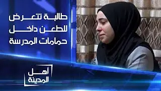 أخبرت المديرة أن طالبة تضايقني فأجابتني: أخاف سرقتي حبيبها!  | أهل المدينة