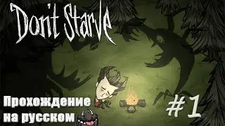 Don`t Starve Reign of Giants - Прохождение на русском [#1]