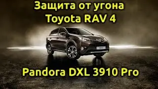 Защита от угона автомобиля Toyota RAV4 2016 г.в.