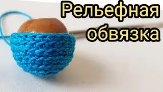 Как связать рельефную бусинку  Способ 2