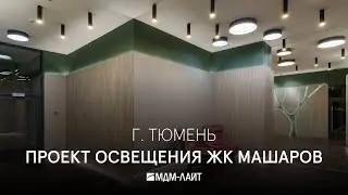 Обзор светильников для ЖК МАШАРОВ г. Тюмень