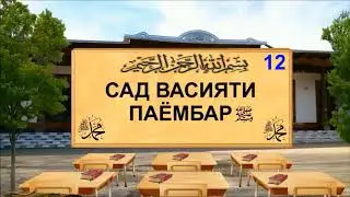12 - САД ВАСИЯТИ ПАЁМБАР(С)!  МАЗАММАТИ ПАРОКАНДАГИ ВА ЧАНДДАСТАГИ!