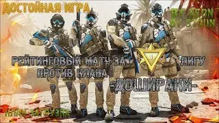 РМ ПРОТИВ КЛАНА  -ДОШИРАКИ- WARFACE