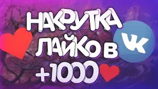 ПРОГРАММА ДЛЯ НАКРУТКИ ЖИВЫХ ПРОСМОТРОВ В ВК