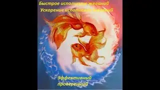 A quick wish-fulfillment Accelerating fulfillment of desires-Effective proven method