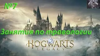 Hogwarts Legacy-Занятия по травологии
