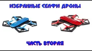 Избранные селфи-дроны 2. Складные и компактные квадрокоптеры с возможностью фото видео съемки