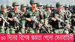 হুশিয়ার! সাবধান। নির্বাহী ম্যাজিস্ট্রেটের ক্ষমতা নিয়ে মাঠে সেনাবাহিনী। কি করা যাবে আর কি করতে মানা।