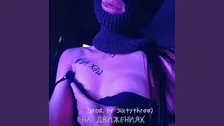 На движениях