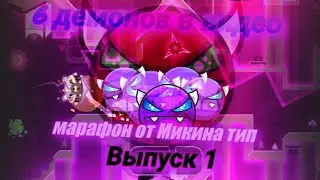 6 ДЕМОНОВ В ОДНОМ ВИДЕО, БЬЮ РЕКОРД, МАРАФОН ДЕМОНОВ #1