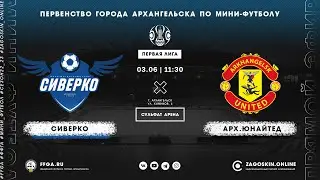 Live. Сиверко - Архангельск Юнайтед (03.06.2023)