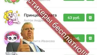Как получить стикеры ВК БЕСПЛАТНО!!!