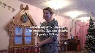 Новогодний утренник детский сад №40 "Ладошки" #Новомосковск