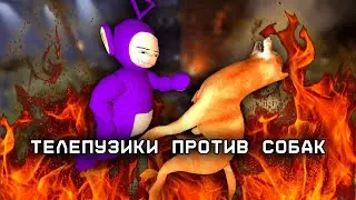 Телепузики против собак | Garry's Mod сериал | 1 Серия