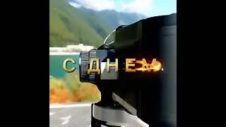 С ДНЕМ РОЖДЕНИЯ АЛЕКСЕЙ…
