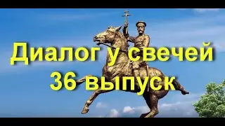 Диалог у свечей 36 выпуск