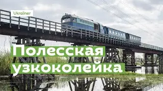 Полесская узкоколейка  · Ukraїner по-русски