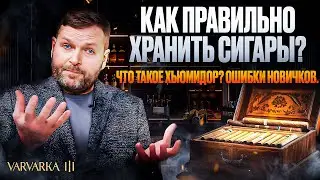 КАК ПРАВИЛЬНО ХРАНИТЬ СИГАРЫ | СИГАРНЫЙ ЭКСПЕРТ ДМИТРИЙ ДРУЦА | VARVARKA III