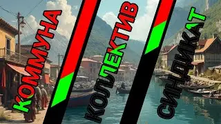 Коммуна, Коллектив, Синдикат. Что это такое и чем они отличаются?