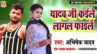 Abhishek Yadav New Song || यादव जी कईले लागल फाइलें || Bhojpuri New Song 2022 || Bhojpuri Video