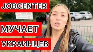 JOBCENTER ИЗДЕВАЕТСЯ НАД БЕЖЕНЦАМИ🇩🇪КОНТРОЛЬ НАД ЖИЗНЬЮ 🇺🇦