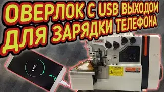 USB выход для зарядки телефона.Joyee 990.Промышленный оверлок Джои 990.