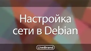 Настройка сети в Debian