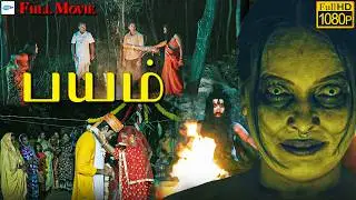 பயம் - BAYAM Tamil Full Movie | Rupa, Aparupa, Swapan | Horror Thriller Movie | Full HD Movie