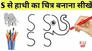 Elephant हाथी चित्र From Letter S बहोत आसान Drawing तरीका trick