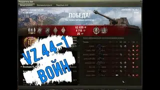 World Of Tanks VZ. 44-1 взятие война на стоковом танке.