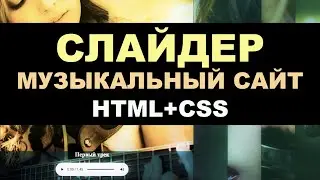 Как сделать Слайдер на чистом CSS? Музыкальный сайт с Аудиоплеером на HTML и CSS? Верстка сайтов