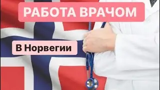 НОРВЕГИЯ: ПОДТВЕРЖДЕНИЕ МЕДИЦИНСКОГО ОБРАЗОВАНИЯ. ЧАСТЬ ПЕРВАЯ.