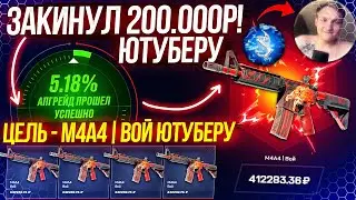 MYCSGO ЗАКИНУЛ 200.000 РУБЛЕЙ ради M4A4 ВОЙ за 500.000 РУБЛЕЙ! MYCSGO ШАНСЫ! КЕЙС БАТЛ ТАК ОКУПАЕТ!?
