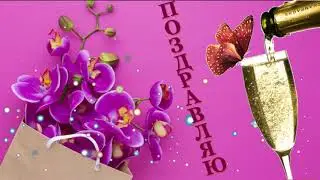 С Днем рождения! Роскошная музыка!