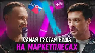 Самая НЕДООЦЕНЁННАЯ НИША на маркетплейсах: почему её никто не видит?