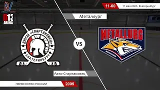 Авто-Спартаковец 2009 - Металлург 2009. Первенство России. 11.05.2023