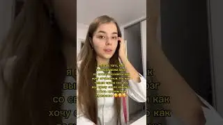 не pov, а жизнь 😂