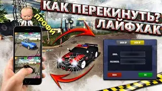 КАК ПЕРЕКИНУТЬ? МАШИНУ С ОДНОГО АККАУНТА НА ДРУГОЙ С ОДНОГО ТЕЛЕФОНА CAR PARKING MULTIPLAYER ЛАЙФХАК