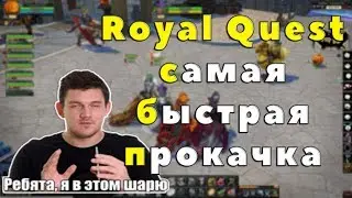 Royal Quest - САМАЯ БЫСТРАЯ ПРОКАЧКА